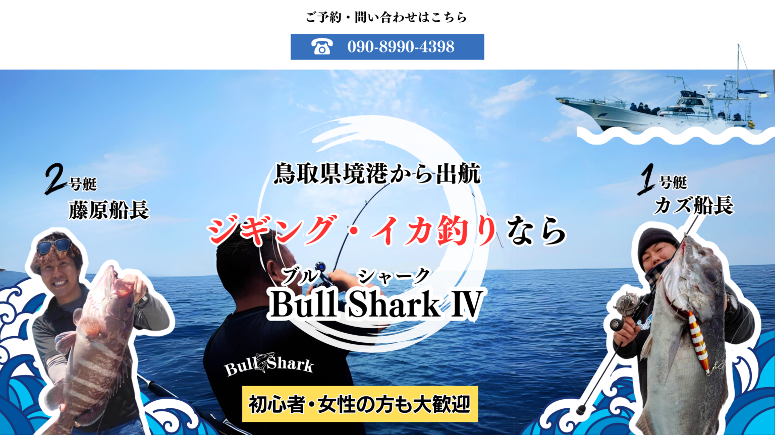 山陰「境港遊漁船ブルシャーク」 Bull Shark